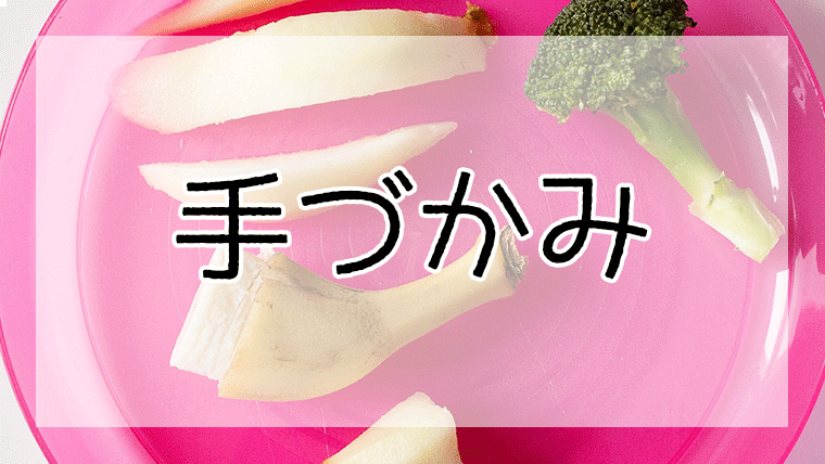 手づかみで食べれる赤ちゃん向け離乳食レシピbest10 離乳食レシピまとめ