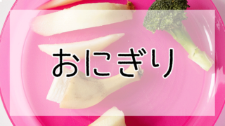 あじはいつから 赤ちゃん向け離乳食レシピおすすめ6選 離乳食レシピまとめ