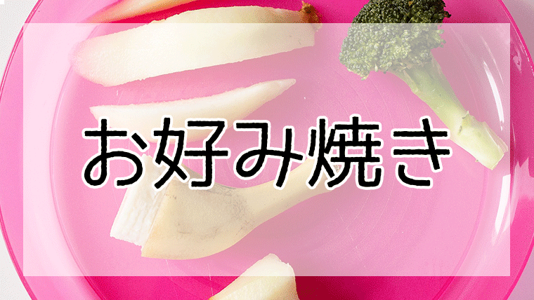お好み焼きはいつから 赤ちゃん向け離乳食レシピおすすめ6選 離乳食レシピまとめ