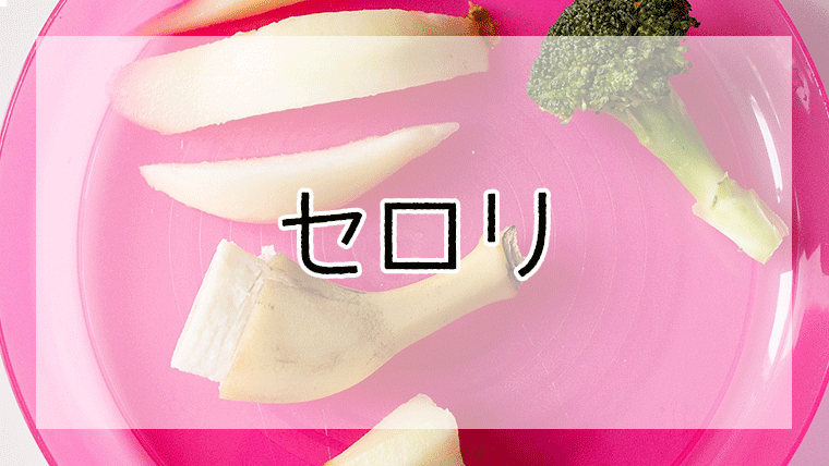 セロリは子供にいつから 赤ちゃん向け離乳食レシピおすすめ6選 離乳食レシピまとめ セロリは子供にいつから 赤ちゃん向け離乳食レシピおすすめ6選 離乳食レシピまとめ